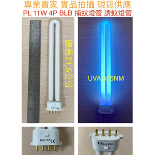 【金光閃閃】PL 11W 4P BL BLB 捕蚊燈管 誘蚊燈管 藍光 紫外線燈管 UVA 365NM