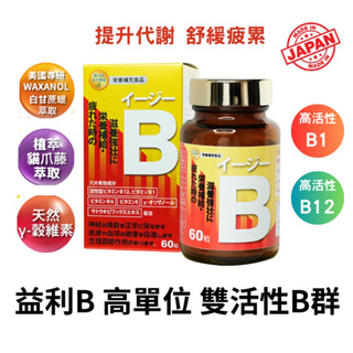 日本B群 CROSS-益利B 高單位雙活性 維他命 B群 維生素B B1 B12修復神經 B6 維他命 代謝 綜合維他命