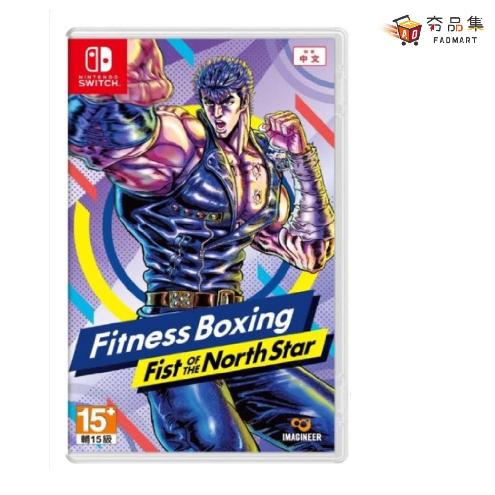 10倍蝦幣 夯品集 Switch 健身拳擊 北斗神拳 ~ 你已經瘦了 ~ 健身 神拳 健身神拳 有氧 全新現貨