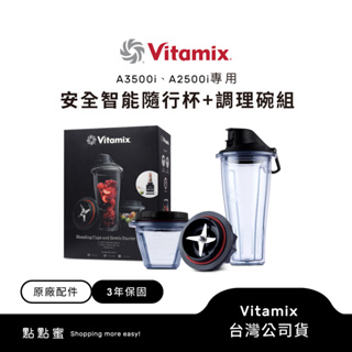 美國Vitamix安全智能隨行杯+調理碗組-A2500i與A3500i專用-台灣官方公司貨