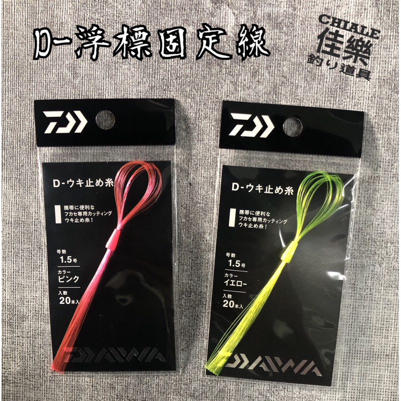 =佳樂釣具= DAIWA D-浮標固定線 浮標固定線 固定線 線止