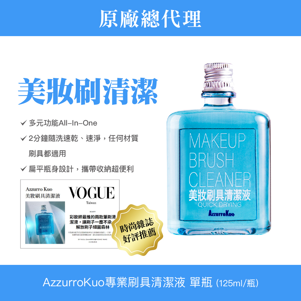 AzzurroKuo 台灣專業美妝筆刷清潔液 1瓶 (125ml/瓶)