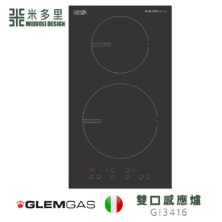 【米多里】免運 新品 義大利設計風 GLEM GAS 高檔工藝 家用廚房 雙口 IH 感應爐 GI3416