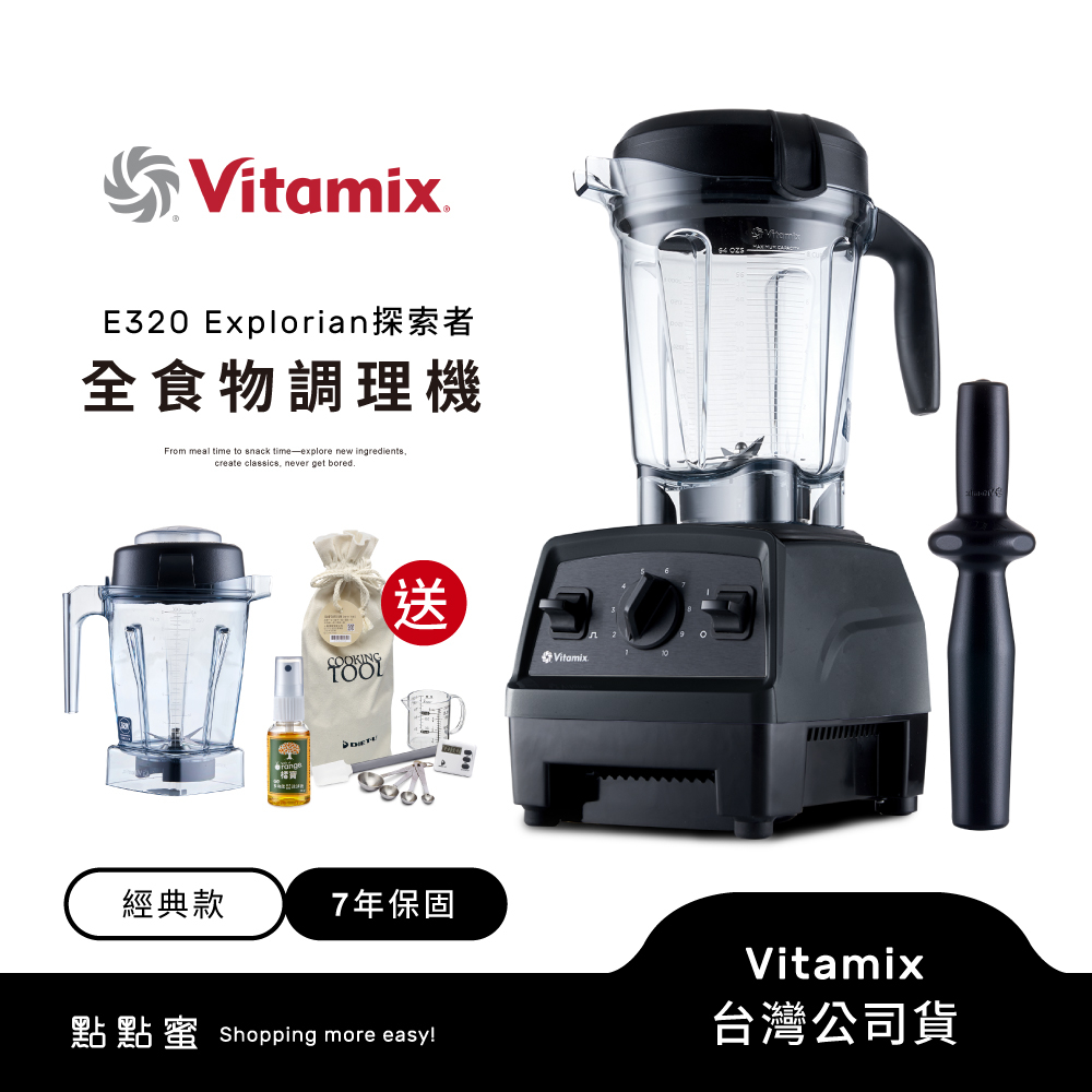 美國Vitamix 全食物調理機E320 Explorian探索者-黑-陳月卿推薦-台灣公司貨