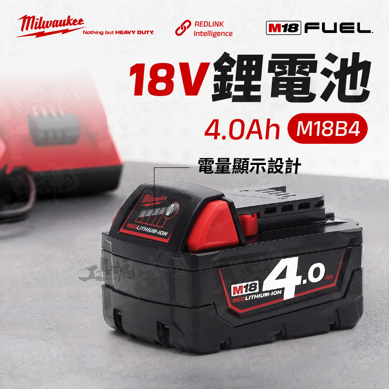 原廠公司貨 M18B4 電池 4.0Ah 鋰電池 美沃奇 18V 4A 米沃奇 Milwaukee
