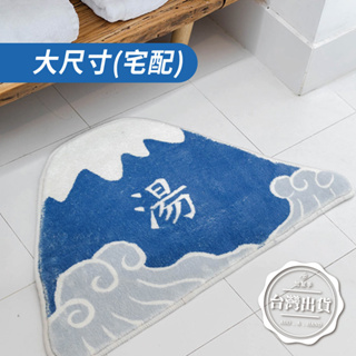 【加幫手】台灣現貨 日式風格 富士山浴室地毯 吸濕防滑地墊 富士山 海浪 櫻花 經典日系組合 讓你的浴室就像日本的浴場~