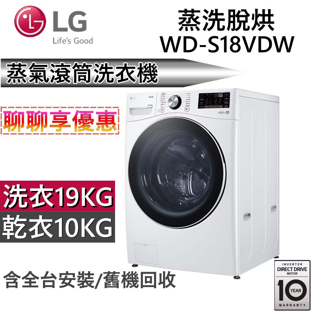 LG 樂金 18+10公斤 (蒸洗脫烘)蒸氣滾筒洗衣機 WD-S18VDW 冰瓷白 台灣公司貨【聊聊再折】
