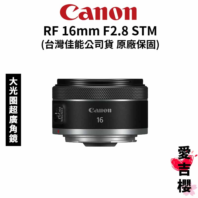 【Canon】RF 16mm F2.8 STM 超輕巧標準定焦鏡 (公司貨) #超便宜 #CP值最高 下單前先詢問貨況