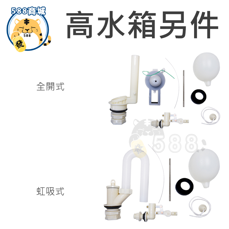 高水箱另件 蹲式馬桶水箱另件 虹吸式水箱另件 全開式水箱另件 水箱另件 台灣製造 全開式 虹吸式