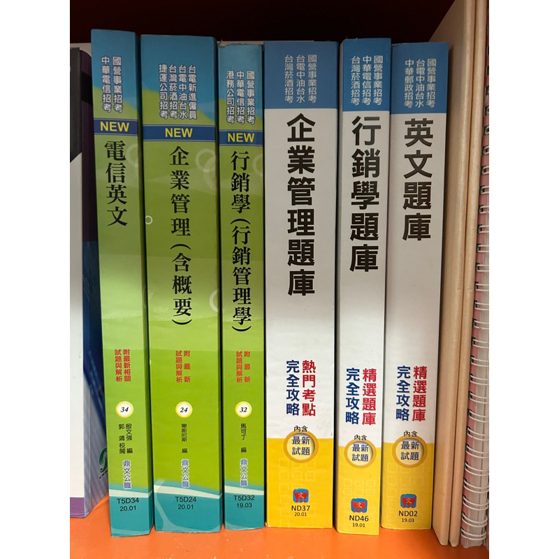 中華電信 國營考試用書-企業管理、行銷學、英文 6本合售便宜賣