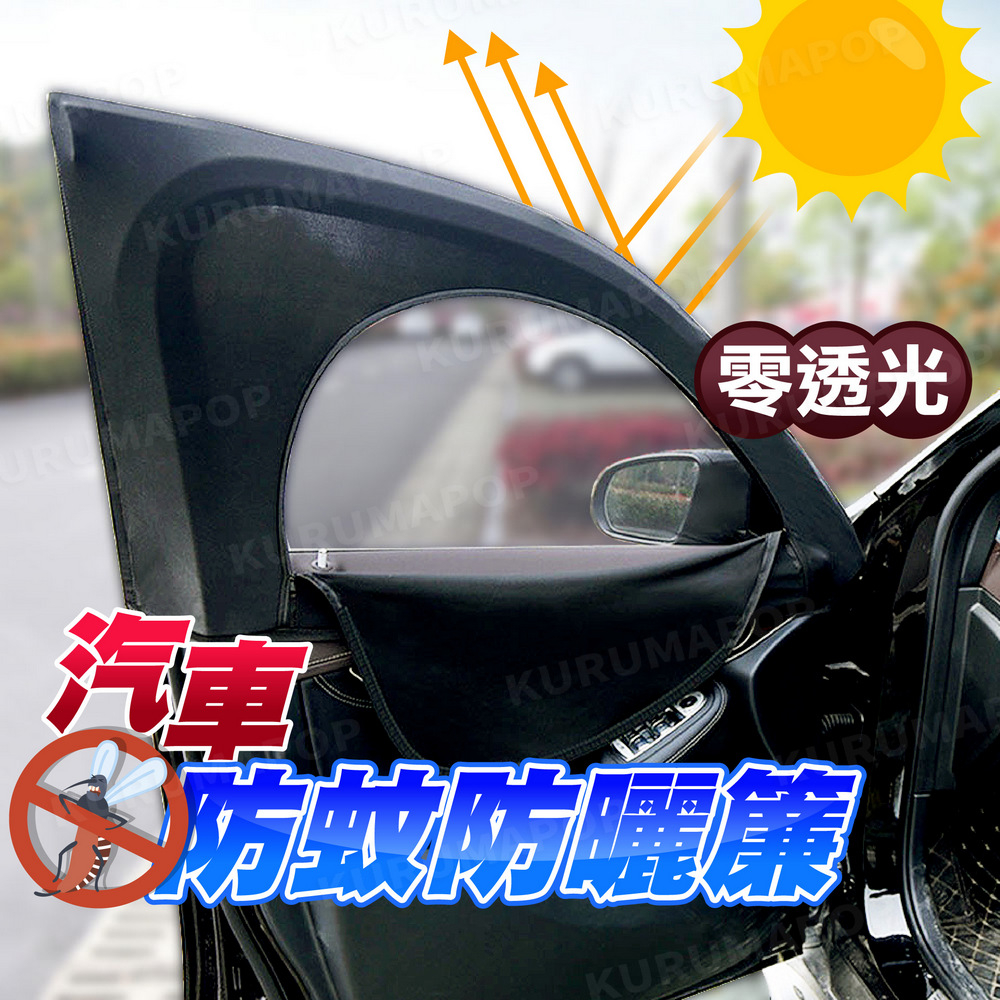 汽車防蚊紗窗 拉鍊網紗 防曬遮光簾 防蚊蟲車窗 紗窗 透氣網紗布 汽車遮蔽簾 遮陽窗簾 夏季必備 防塵網紗 車窗防蚊網