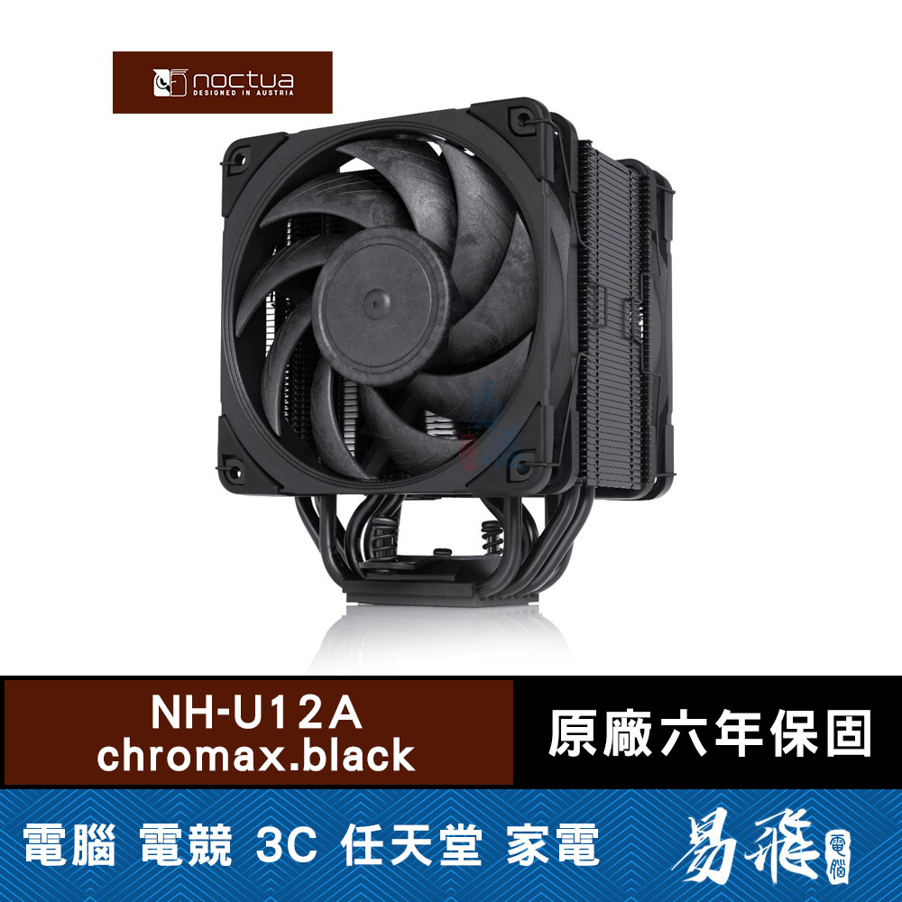 Noctua 貓頭鷹 NH-U12A chromax.black 黑化版 CPU 散熱器 7導管 塔散 易飛電腦