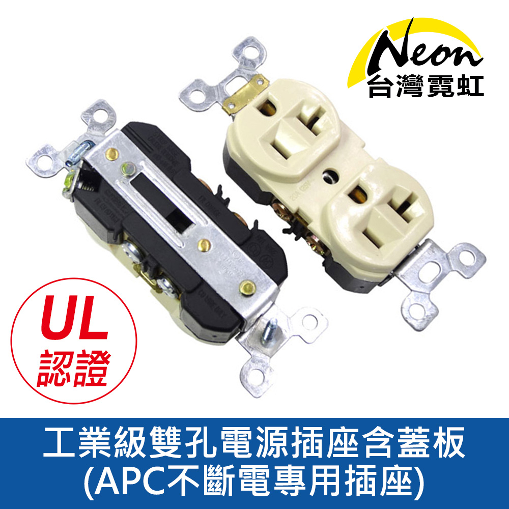 台灣霓虹 工業級雙孔電源插座含蓋板-APC不斷電專用插座