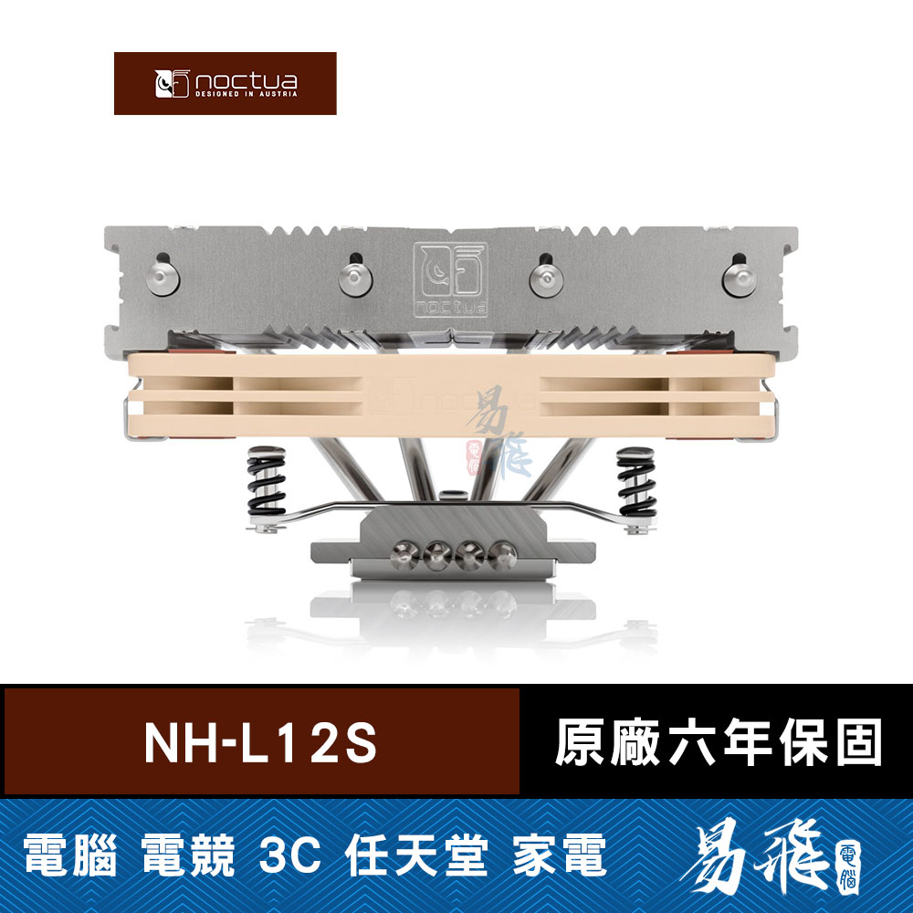 Noctua 貓頭鷹 NH-L12S CPU 散熱器 下吹式 支援1700 易飛電腦