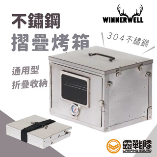 WINNERWELL 不鏽鋼摺疊烤箱 通用型烤箱 烤箱 SKU 910305 Fastfold Oven【露戰隊】