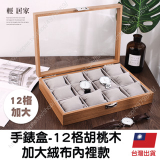 手錶盒-12格胡桃木加大絨布內裡款 臺灣出貨 開立發票 手錶盒 手錶收納盒-輕居家8631