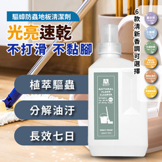 【臺灣製造 現貨速出】地板清潔劑 地板清潔 驅蟲地板清潔劑 雅莉珊卓防蟲抗菌地板清潔劑 1000ml 防蟑地板清潔劑