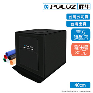 [PULUZ]胖牛 雙LED手提收納便攜可調光 專業攝影棚(40cm) 臺灣公司貨 臺灣出貨