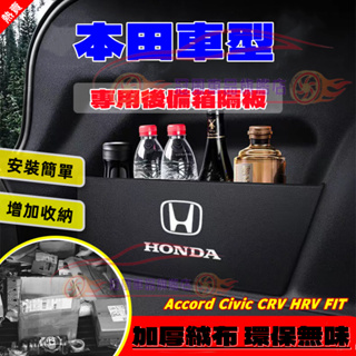 本田後備箱儲物擋板 置物箱Accord CIvic CIty CRV HRV Fit收納箱 擋板隔板 儲物箱 汽車收納箱