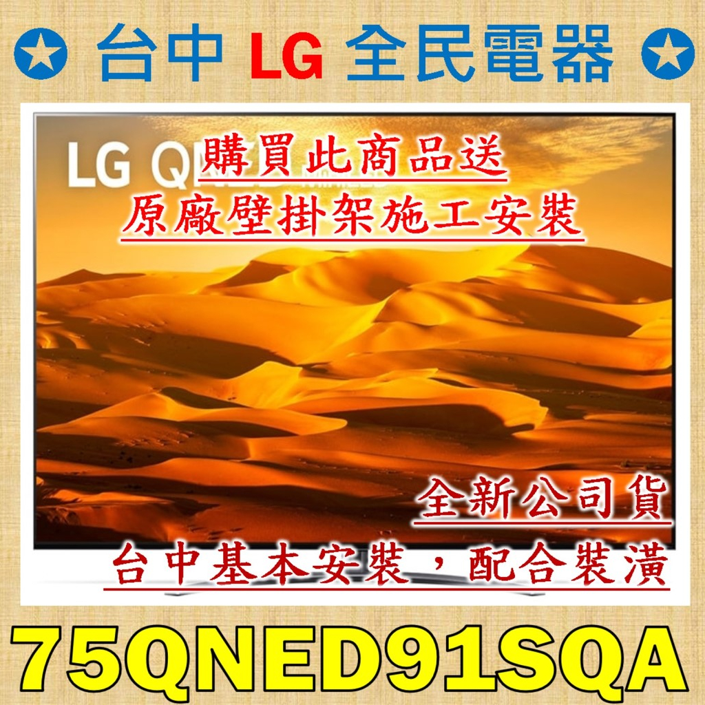 ❤ 台中彰化 價格包含 基本安裝 + 原廠壁掛架施工 LG 75QNED91SQA ❤ 請跟老闆聯絡唷，服務至上