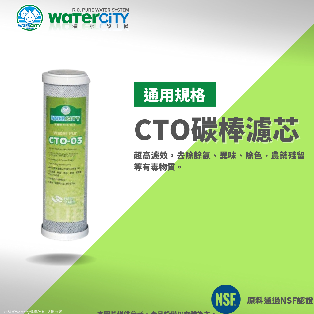 【WaterCity 水城市淨水設備】-標準10吋-CTO 活性碳棒濾心 RO第三道，工廠直售，整箱優惠