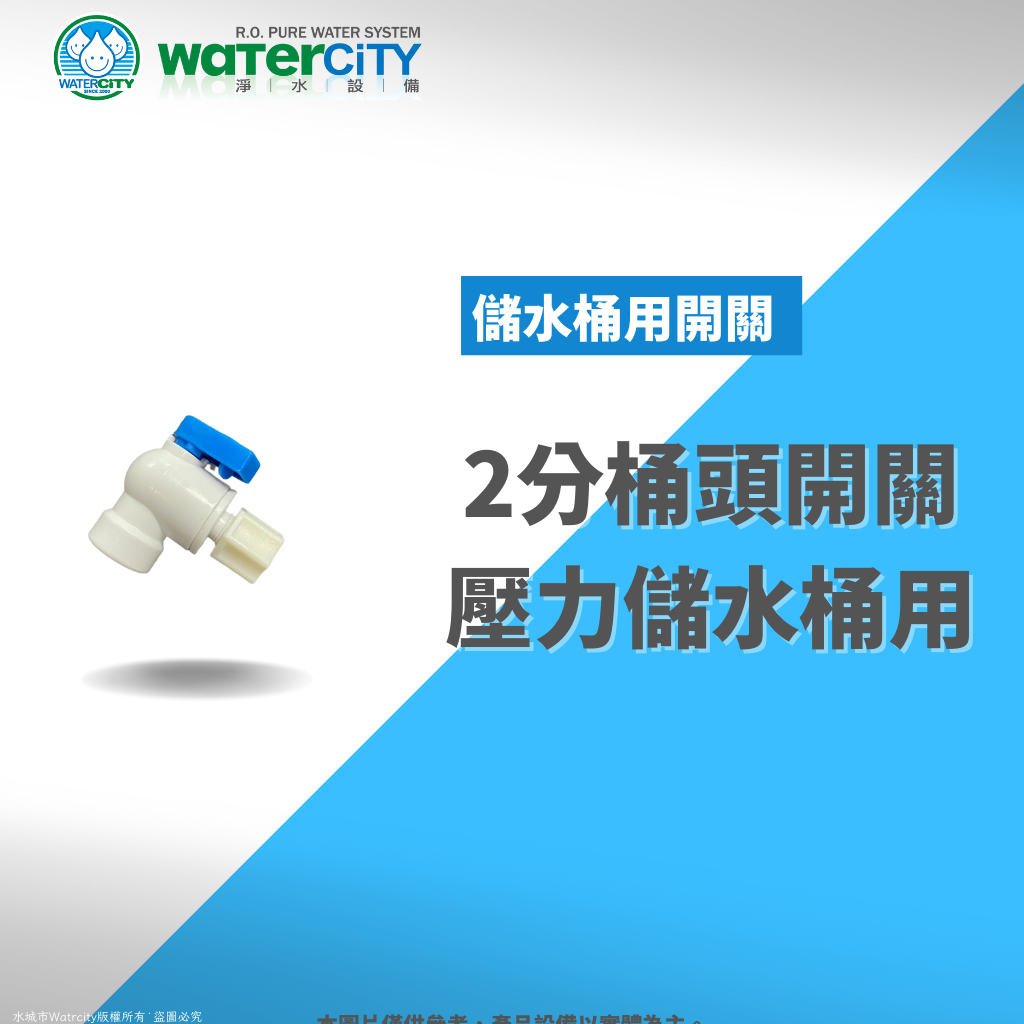 【WaterCity 水城市淨水設備】-壓力儲水桶用-2分桶頭球閥，工廠直售