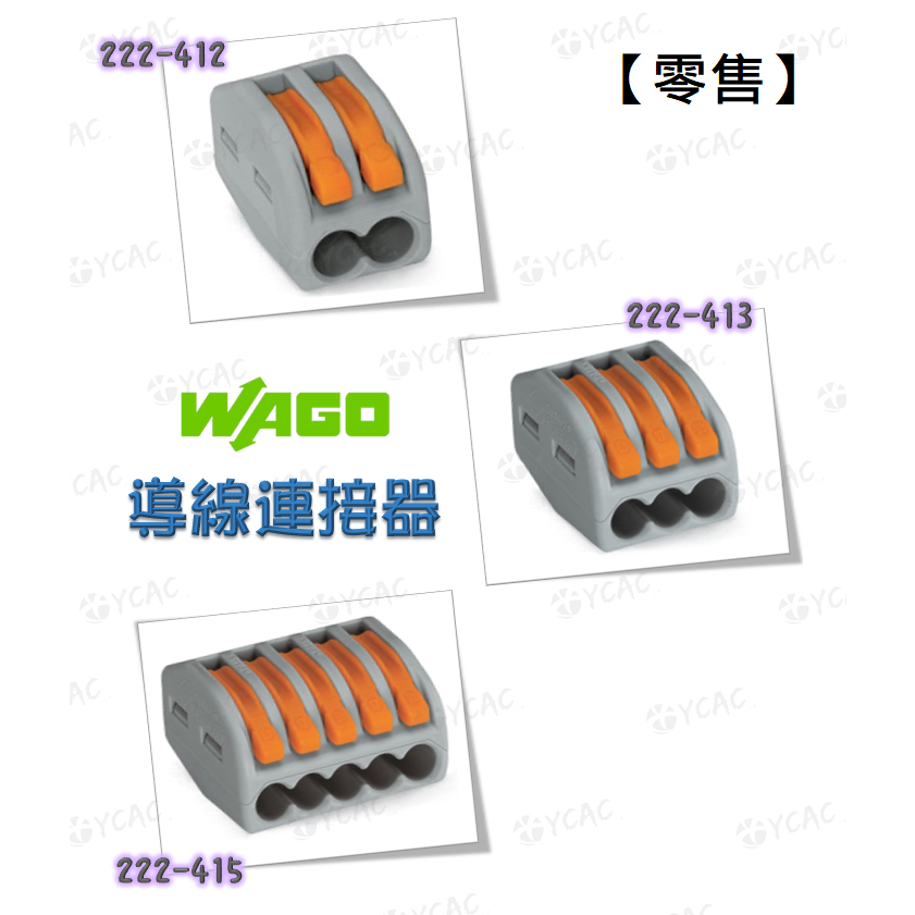 【YCAC沅呈】【零售】 WAGO222-412 222-413 222-415 快速接頭接線端子插接頭導線連接器接線器