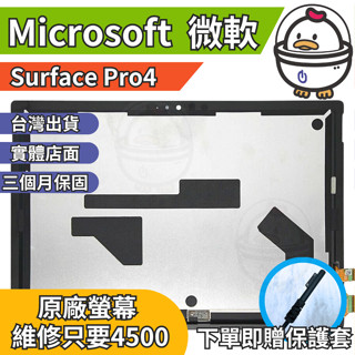 機不可失 微軟 Surface Pro4 原廠螢幕總成 總成 無法顯示 現場維修更換 送工具 螢幕膠