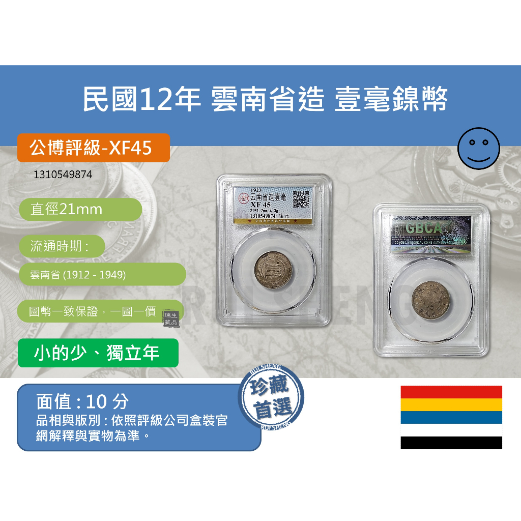 (硬幣-評級幣) 亞洲 中國 1923年 民國12年 雲南省造 壹毫鎳幣(10分)錢幣、鑑定幣 公博-XF45