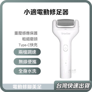【臺灣當天出貨】小米有品 小適 電動 修足器 充電式 電動修足器 修足機 電動 修腳皮 磨腳皮機 除老繭 電動 指甲刀