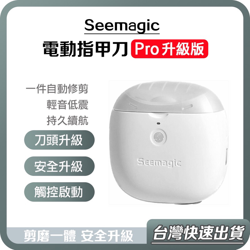 【台灣當天出貨】 Seemagic 電動 指甲刀 Pro 升級版 小米 小浪 電動指甲刀 指甲剪 磨甲器 美甲器 修足器