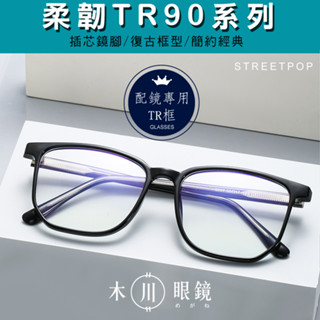臺灣寄出【TR90復古大框插芯鏡腳眼鏡】復古眼鏡 眼鏡框 眼鏡架 黑框眼鏡 造型眼鏡 素顏眼鏡 平光眼鏡 眼鏡男