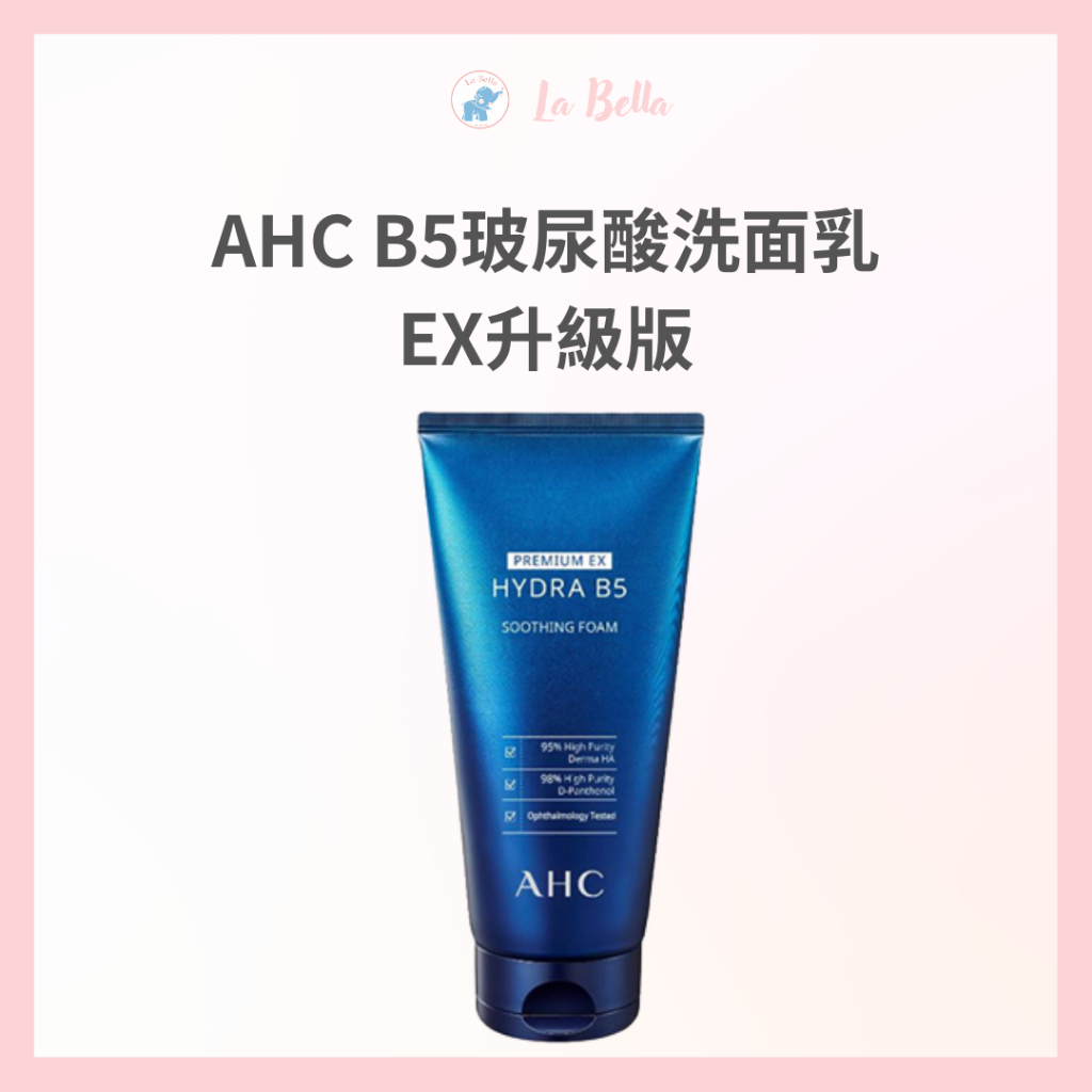 *La Bella 髮品美妝*韓國 AHC B5玻尿酸洗面乳 EX升級版 180ml 潔面乳 洗顏乳 洗面乳 洗臉 清潔