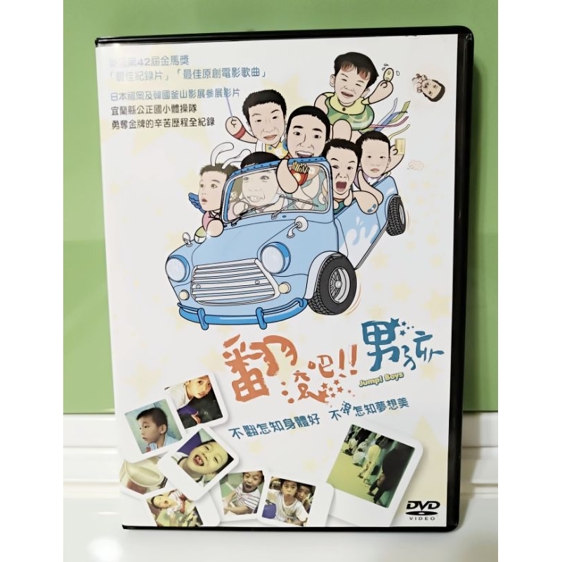 翻滾吧！ 男孩 DVD  ★正版，狀況佳