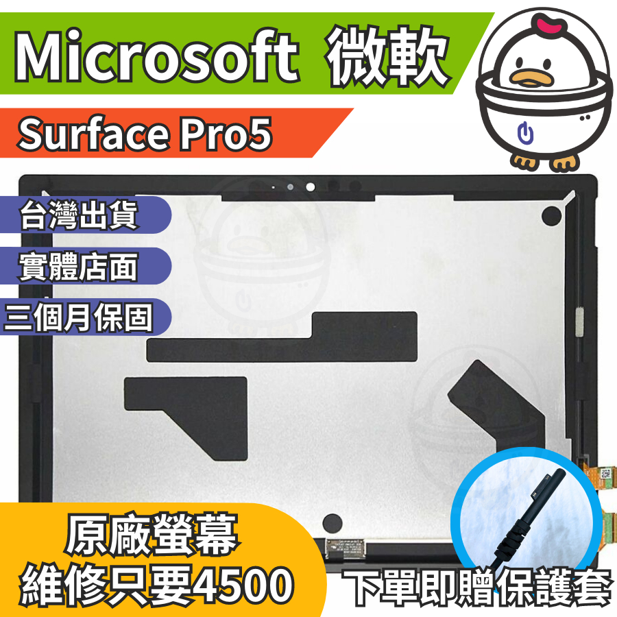 機不可失 微軟 Surface Pro5 原廠螢幕總成 總成  無法顯示 現場維修更換 送工具 螢幕膠