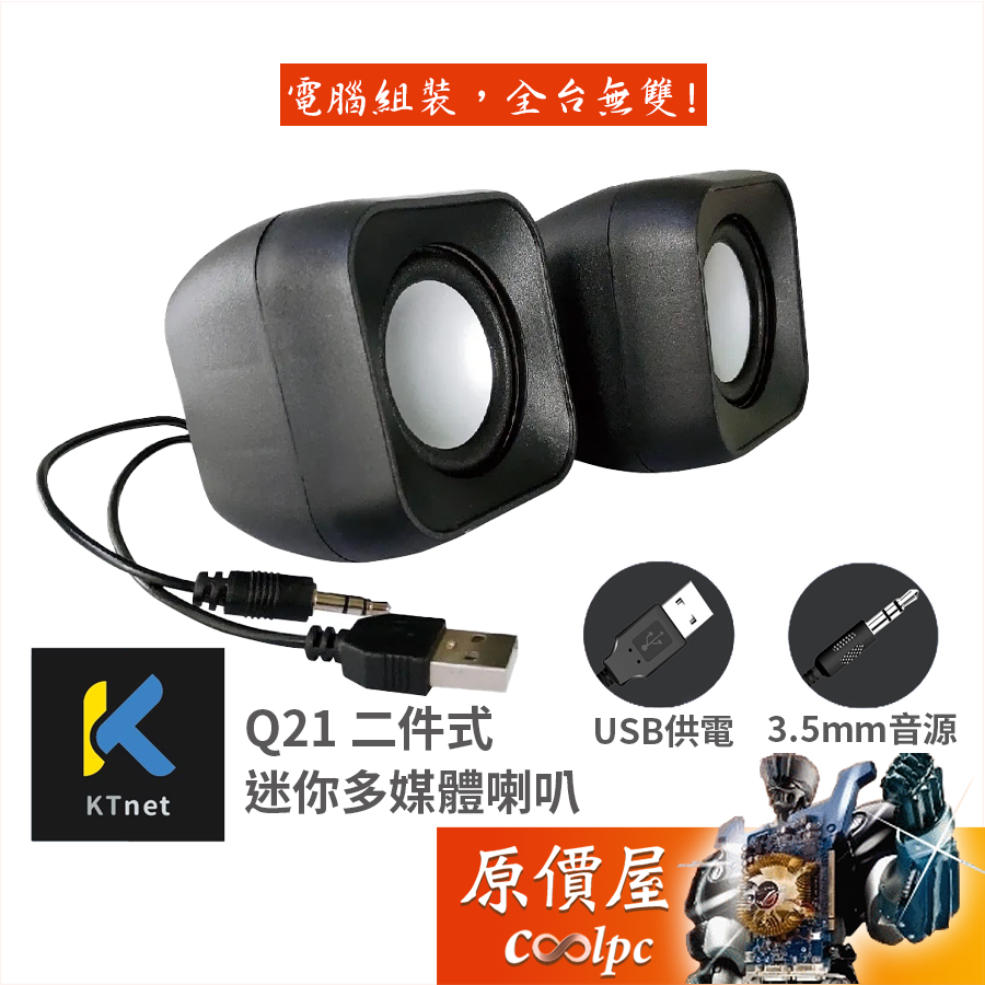 Ktnet 廣鐸 Q21 二件式迷你多媒體喇叭/USB供電/3.5mm音訊/原價屋