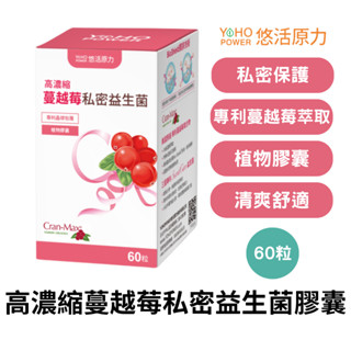 【免運＋6/6-6/20限時活動】悠活原力 高濃縮蔓越莓私密益生菌 60粒/盒 蔓越莓 益生菌 私密處保養