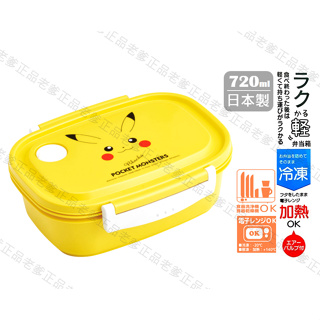 (日本製)日本進口 寶可夢 720ml 便當盒 神奇寶貝 皮卡丘 SKATER 極輕量 便當 防漏 2023㊣老爹正品㊣