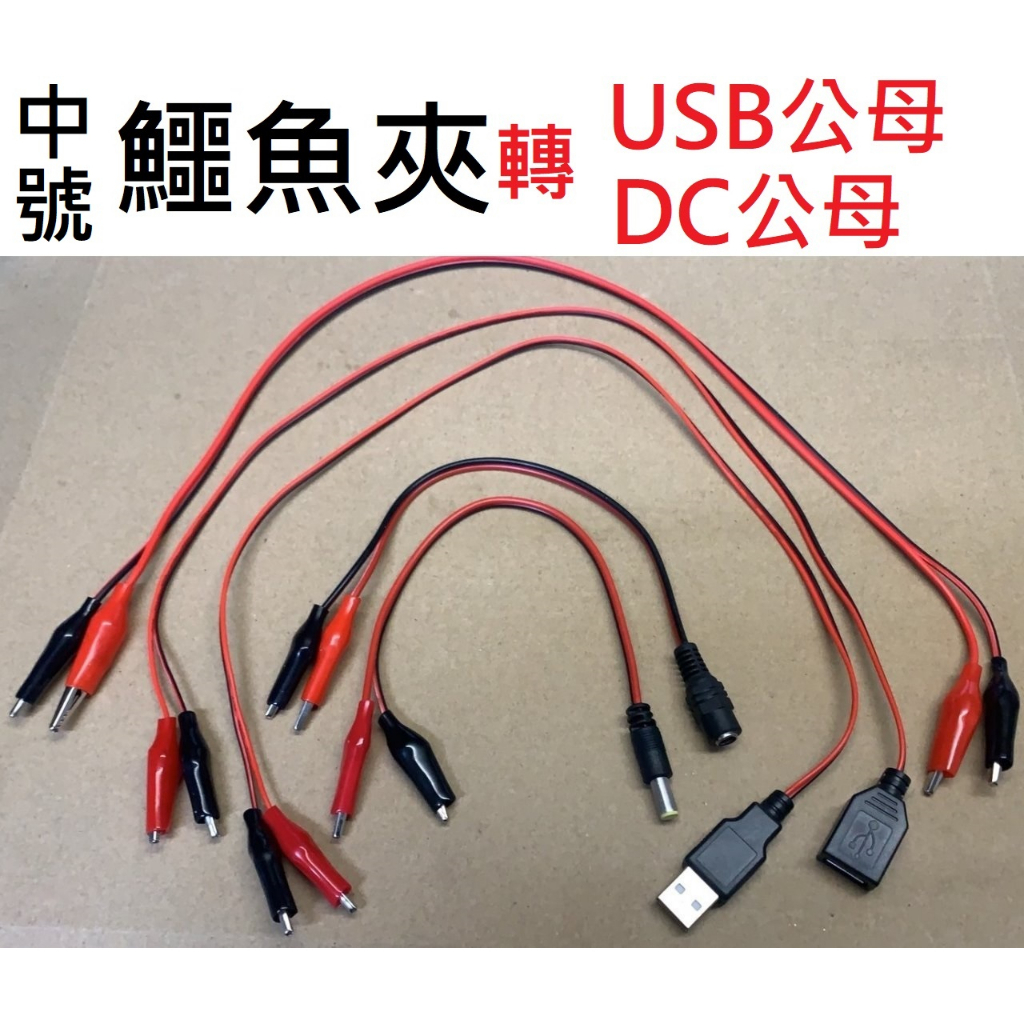 ★台中貨 每日出★ 鱷魚夾 轉 USB DC5.5*2.1 公頭 母頭 中號鱷魚夾 電線 延長線 電源線 測試線