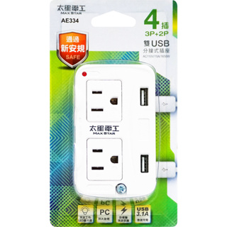 3.1A雙USB+3P+2P分接器 插頭 分接器 安全插座 開關插頭 開關插座 USB分接器 AE334