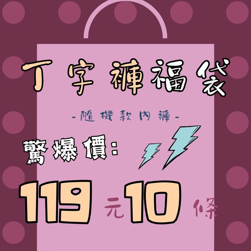 ✨台灣現貨✨蕾絲性感丁字褲 10件一組 超級優惠119元 福袋 隨機出貨