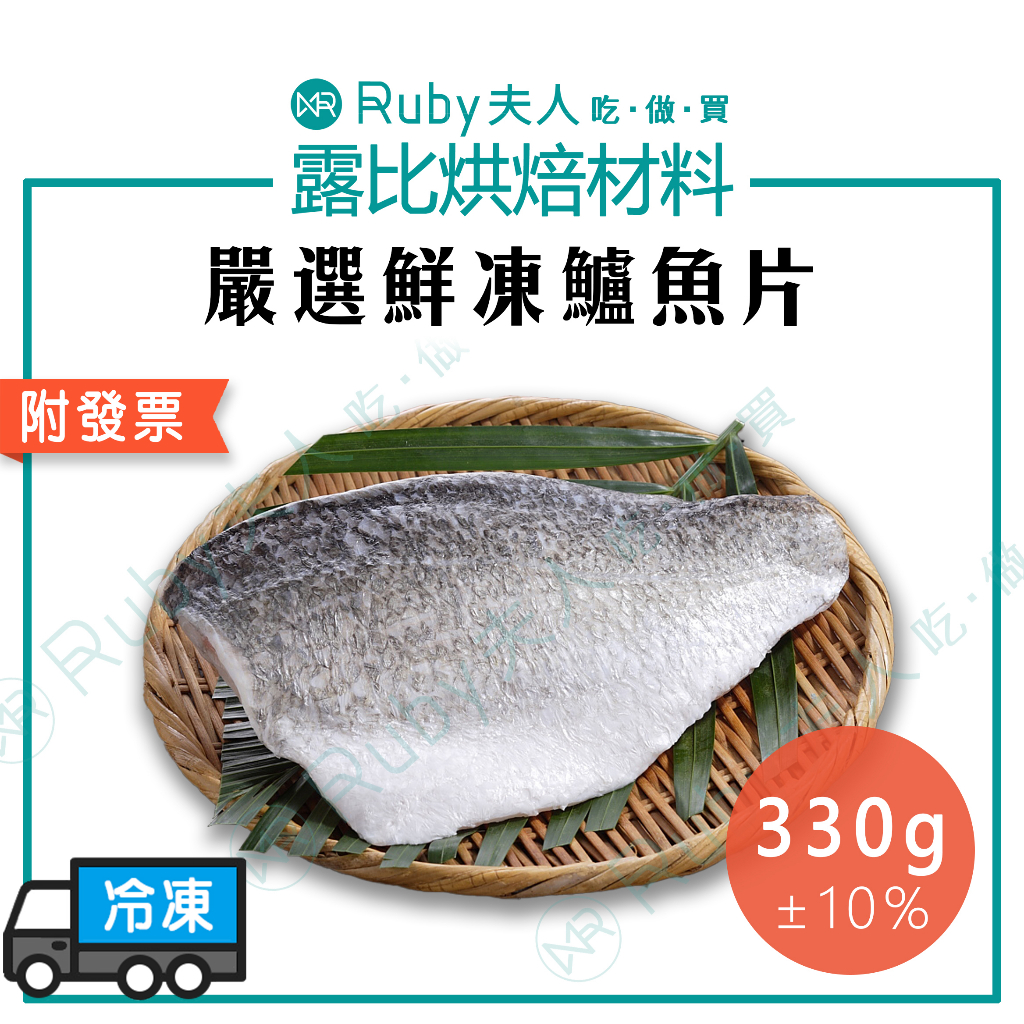 【露比烘焙材料】金目鱸魚片350g±50g | 產地台灣