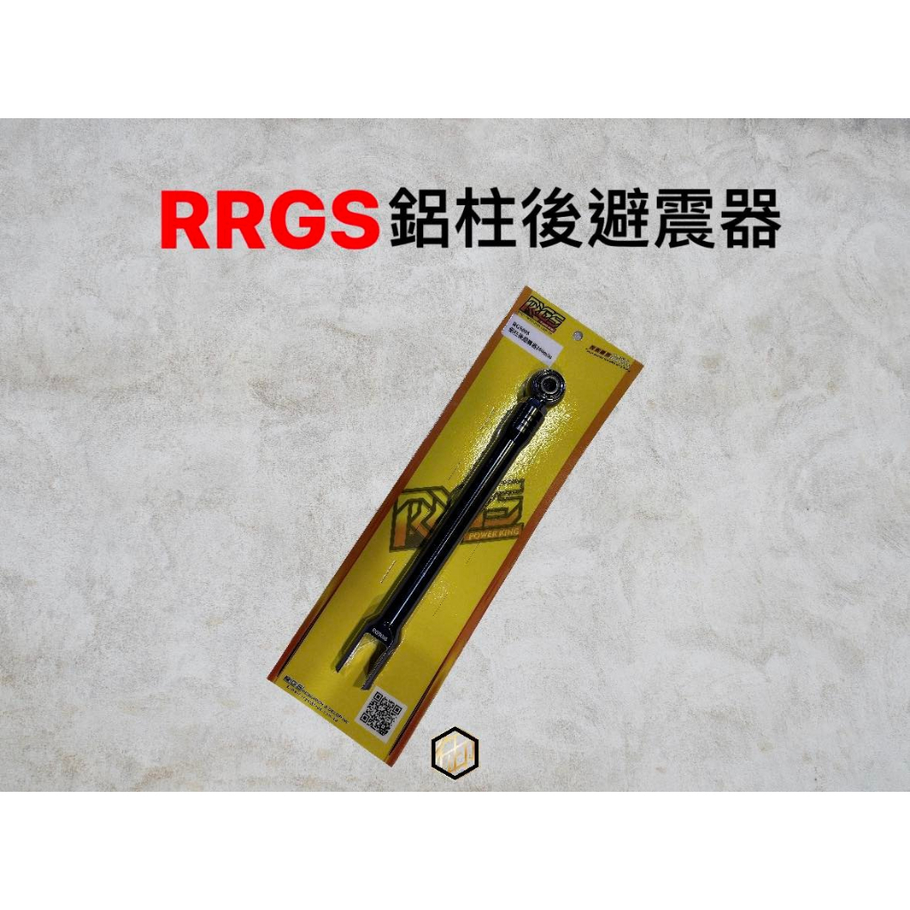【御前二輪】RRGS 鋁柱後避震器 260 mm CNC 避震器 避震 後避震