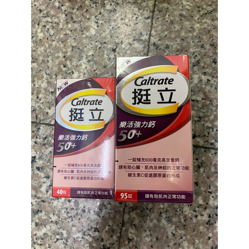 挺立樂活強力鈣95錠+40錠（活動組）要買要快