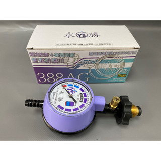 永勝瓦斯調整器 TGAS認證 388AG Q2 R280調整器 國內大廠生產 瓦斯防爆器