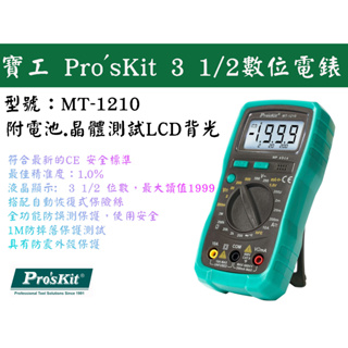 【台南丸豐工具】【寶工 Pro'sKit 數位電表 三用電錶 寶工電錶 3 1/2數位電錶 MT-1210】