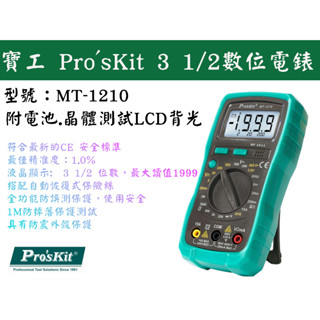 【臺南丸豐工具】【寶工 Pro'sKit 數位電表 三用電錶 寶工電錶 3 1/2數位電錶 MT-1210】