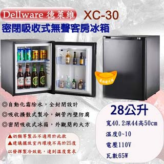 【聊聊運費】Dellware 德萊維 密閉吸收式無聲客房冰箱XC-30(28L)XC-40(36L)XC-60(47L)