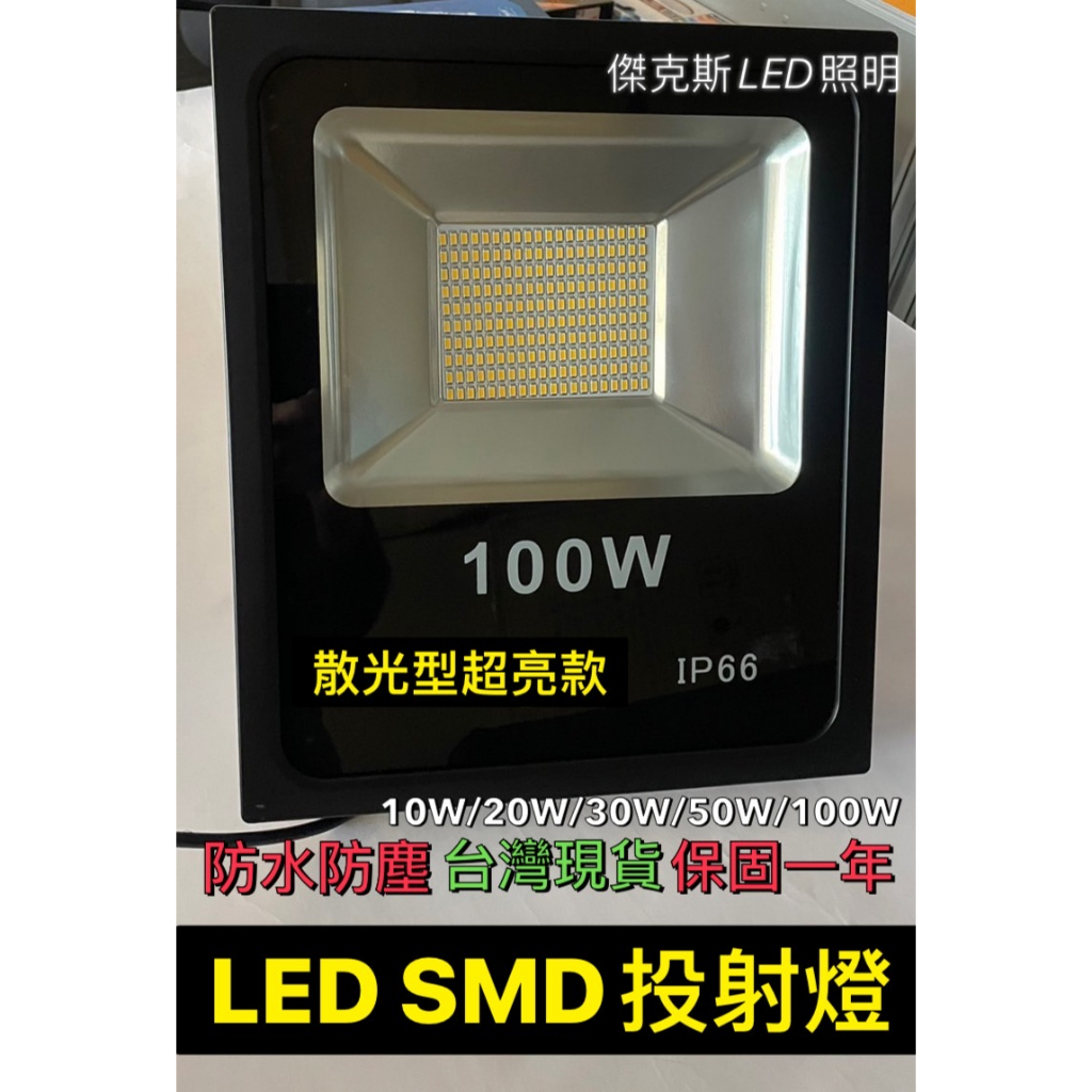 投射燈 SMD 10W 20W 30W 50W 100W 戶外 LED 招牌燈 廣告燈 探照燈 防水IP66 保固一年