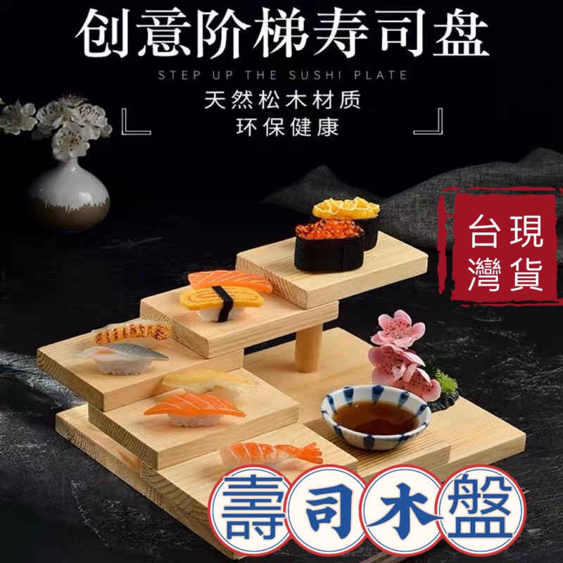 木盤 壽司盤架 生魚片盤 台灣出貨 造型木盤 料理展示架 現貨免運
